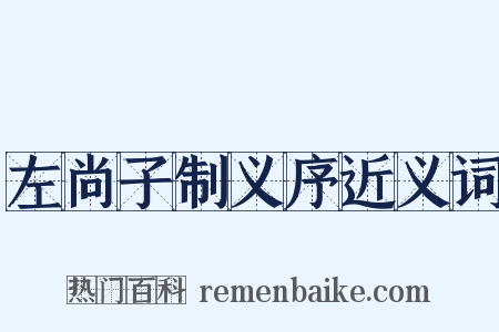 左尚子制义序近义词是什么意思的图片